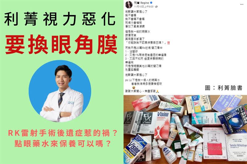 眼科醫師林宜鴻為民眾解惑「RK雷射手術後遺症」及使用「眼藥水」的相關知識。（圖／翻攝自鴻眼醫生｜林宜鴻眼科醫師臉書）