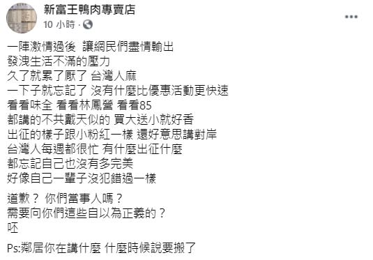 新粉專批評網友「出征的樣子跟小粉紅一樣，還好意思講對岸」。（圖／翻攝自新富王鴨肉專賣店臉書）