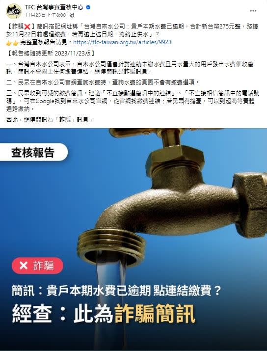 台灣自來水公司速說明：是詐騙。（圖／翻攝自台灣事實查核中心臉書）