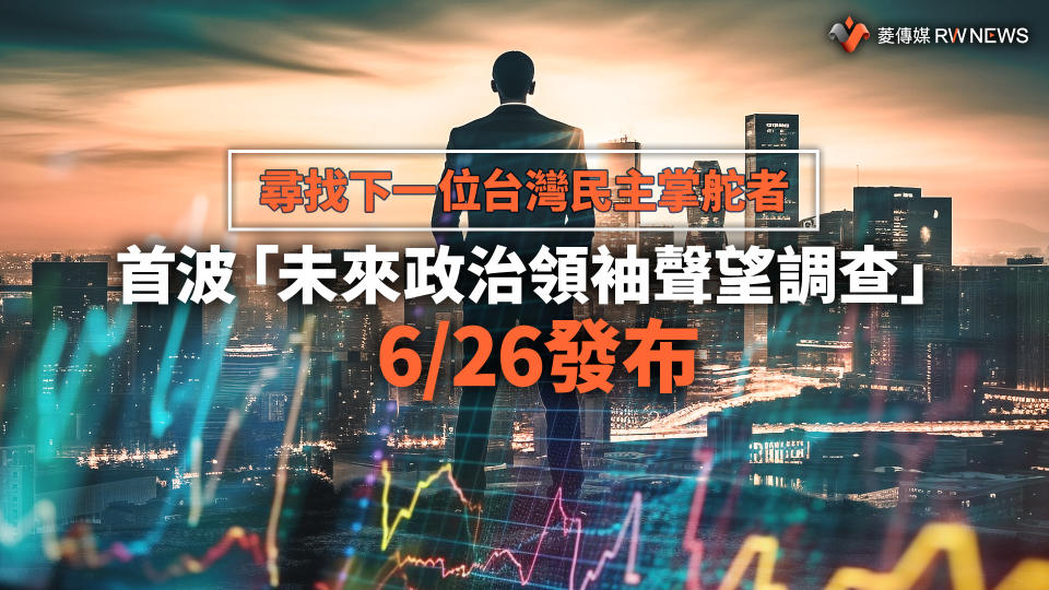 尋找下一位台灣民主掌舵者　首波「未來政治領袖聲望調查」6/26發布