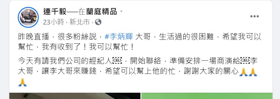 連千毅透露將幫助李炳輝安排一場商演。（圖／翻攝自連千毅臉書）