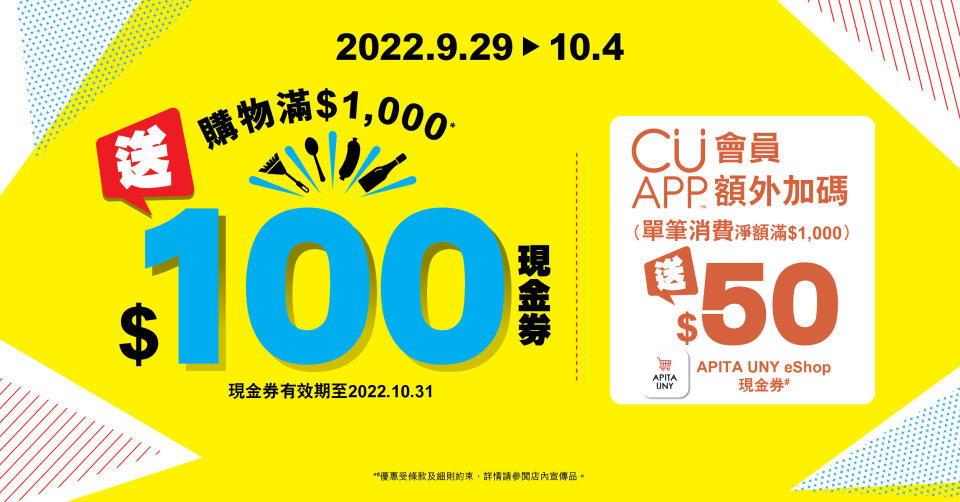 【APITA】購物滿$1000 送$100現金券（29/09-04/10）