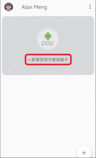 1.安裝 Android Pay 應用程式，開啟後點擊「新增信用卡或金融卡」。