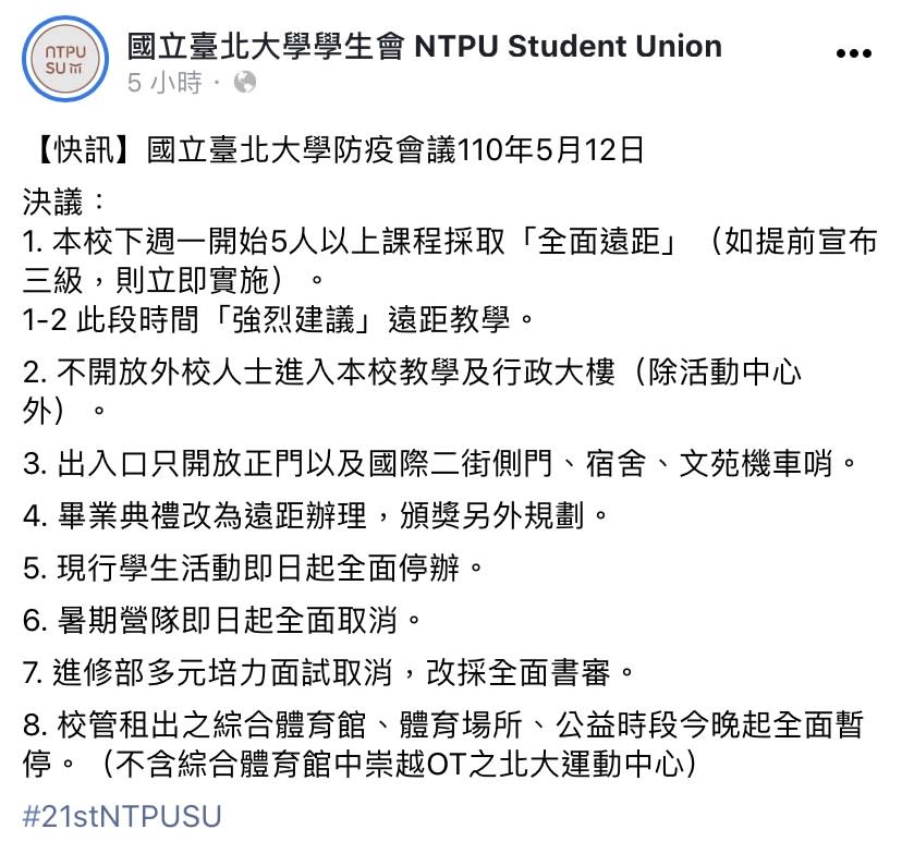 台北大學也超前部署將防疫措施升級。（圖／翻攝自國立臺北大學學生會臉書）