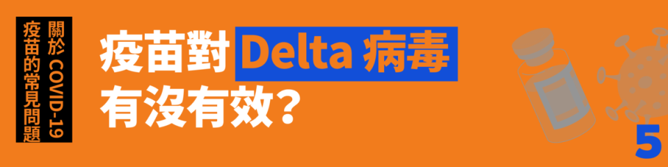 Q5. 疫苗對 Delta 病毒有沒有效？