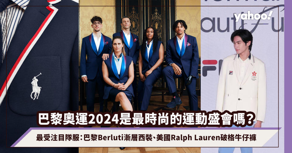 Is Paris 2024 the most fashionable sports event?Taking stock of the most eye-catching team uniforms: Paris Berluti gradient suit, American Ralph Lauren distressed jeans