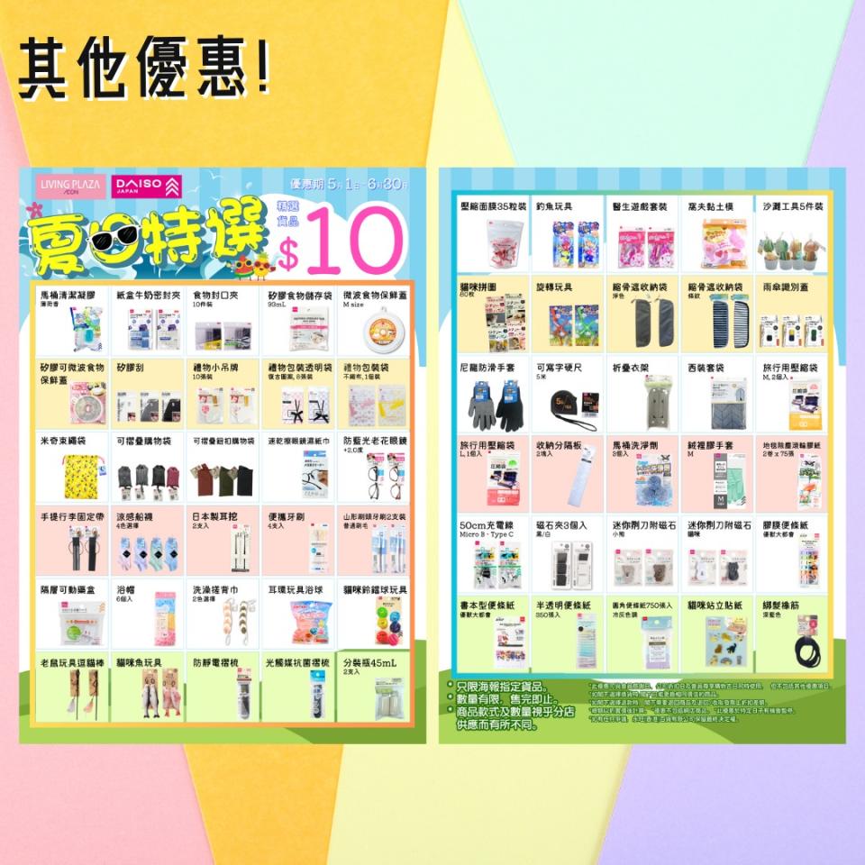 【Aeon】Living Plaza、Daiso Japan 6月新優惠（即日起至30/06）