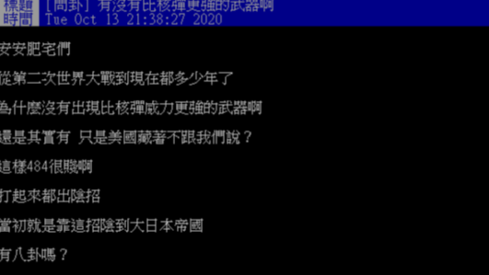 網友發文詢問有沒有比核彈更厲害的武器。（圖／翻攝自PTT）