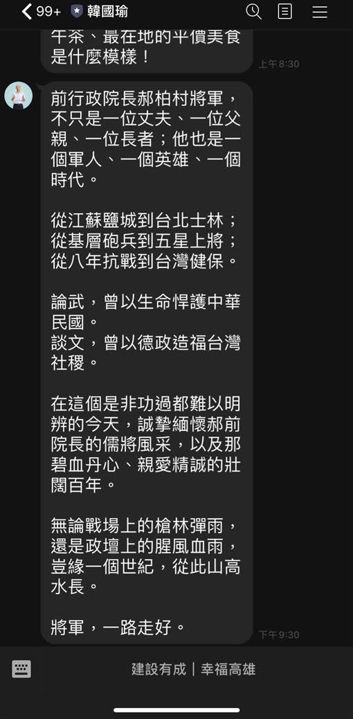 高雄市長韓國瑜哀悼郝柏村竟糗稱其為「五星上將」。（圖／翻攝自韓國瑜LINE＠）