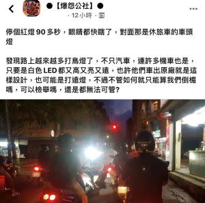 ▲不少駕駛人都遇過對向車開遠燈或是安裝「打鳥燈」，影響到行車視野及安全。（圖／翻攝《爆怨公社》）