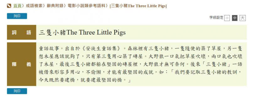 教育部將「三隻小豬」列為成語。（圖／翻攝自教育部成語典）