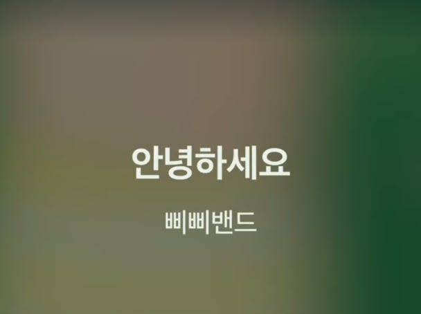 korean text displayed on a phone's music player. it reads "annyeonghaseyo," which translates as "hello," with the band's title reading "pipiband"