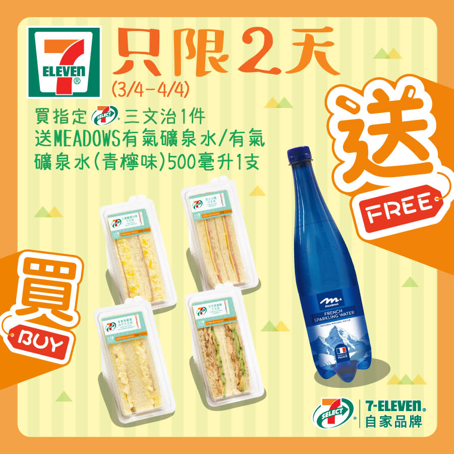 【7-11】買指定三文治 送有氣礦泉水（03/04-04/04）