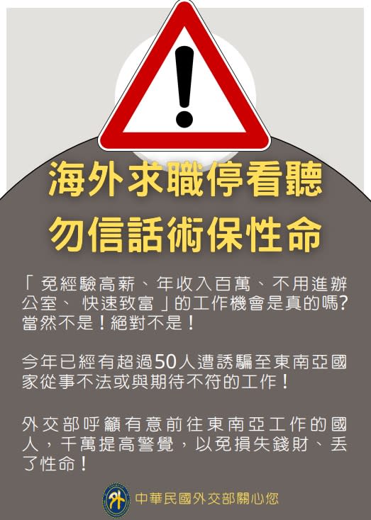 外交部提醒國人，若要到海外工作要特別注意。（圖／外交部）