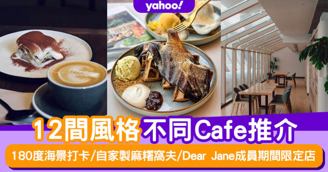 尖沙咀Cafe｜12間風格不同Cafe推介！180度海景打卡/自家製麻糬窩