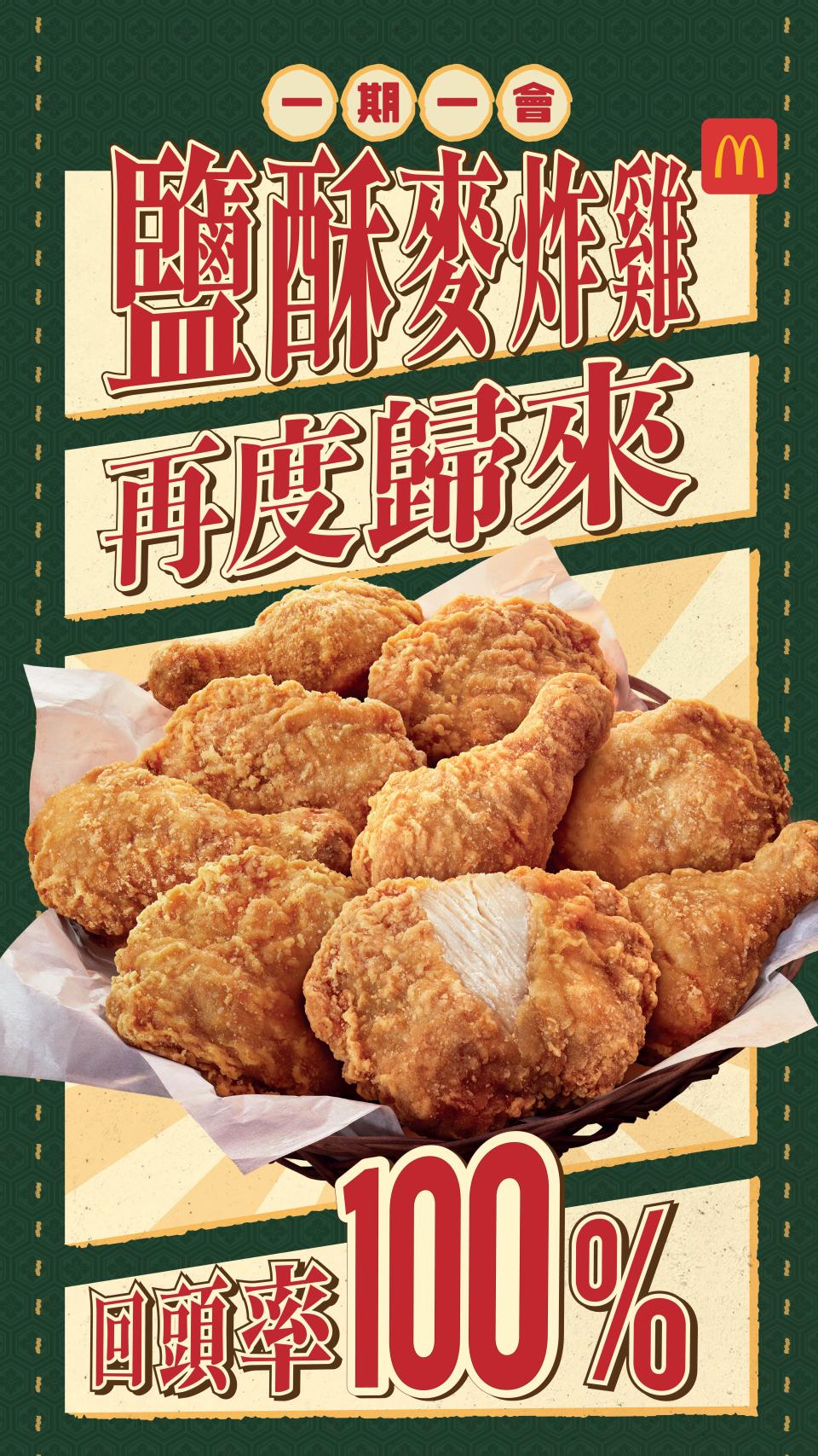 【McDonald's】麥當勞App優惠 鹽酥麥炸雞套餐(配薯蓉)$39（20/02-26/02）