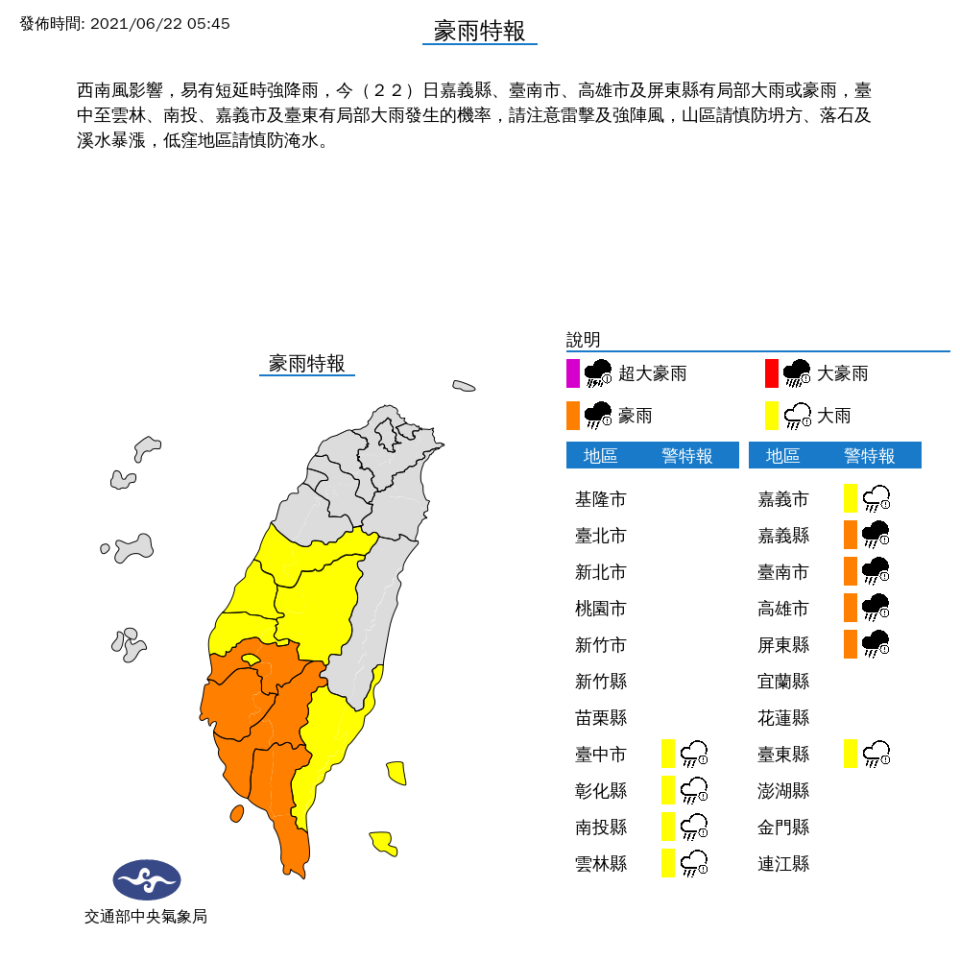 中央氣象局今天一早，針對從台中到屏東與台東等10縣市，發布劇烈豪雨警告，請民眾務必小心。   圖：中央氣象局/提供