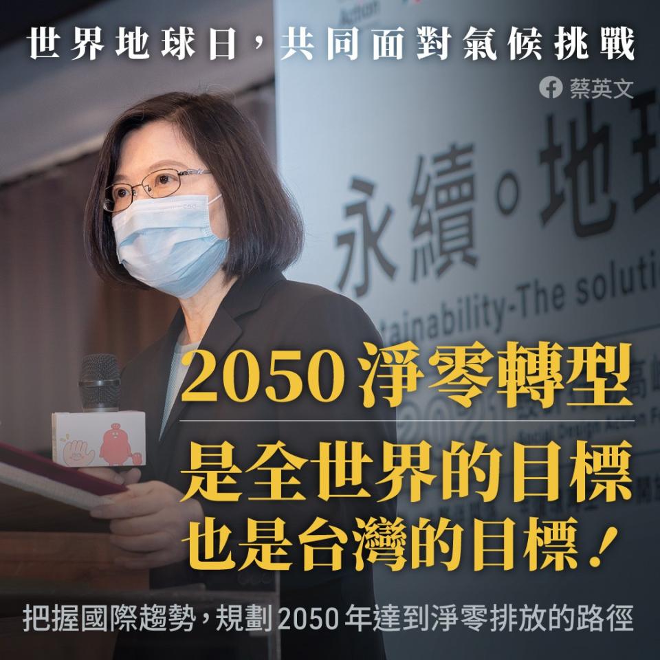 今年4月蔡總統宣布我國將成立「台灣碳權交易所」，服務範疇涵蓋國內碳權交易、國際碳權買賣及碳諮詢宣導服務。   圖:擷取自蔡英文臉書（資料照片）