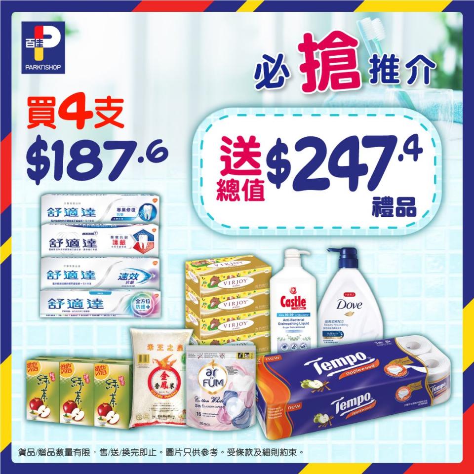 【百佳】買指定舒適達牙膏4支 送總值$247.4禮品（05/05至優惠結束）