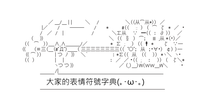 顏文字萌萌噠《大家的表情符號字典o^o^o》