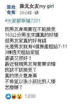 女網友在臉書社團貼文表示自己男友太矮，因近日可能會被求婚而陷入掙扎。（翻攝自「靠北女友」臉書社團）