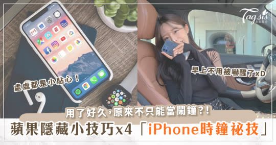 一起來當時間管理大師！四個「iPhone時鐘」隱藏祕技，終於能自動停止播放音樂啦～