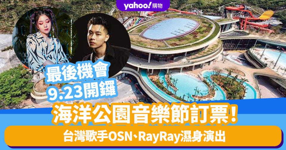 香港夜繽紛｜海洋公園水上樂園音樂節訂票最後機會！9.23開鑼 台灣歌手高爾宣OSN、RayRay濕身演出