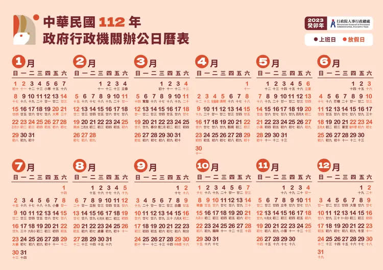 2023年政府行政機關辦公日曆表。翻攝行政院人事行政總處官網