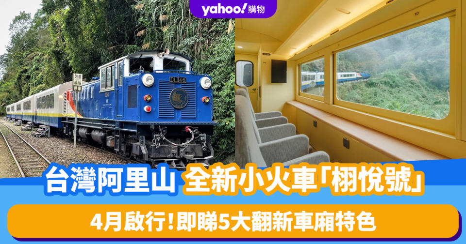 台灣旅遊｜全新阿里山小火車「栩悅號」4月啟行！5大翻新車廂特色：360度景觀瞭望席＋半隱私包廂