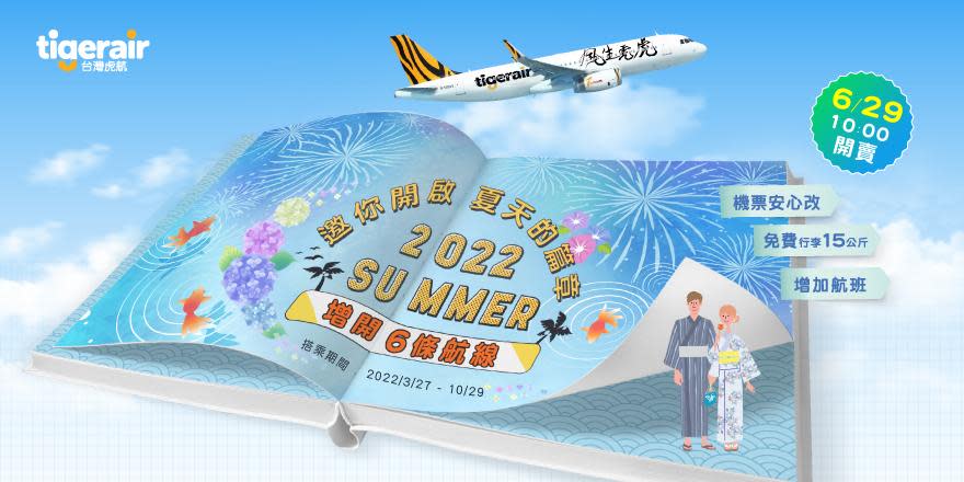 台灣虎航也將同步增開2022年夏季航班。（圖／虎航提供）