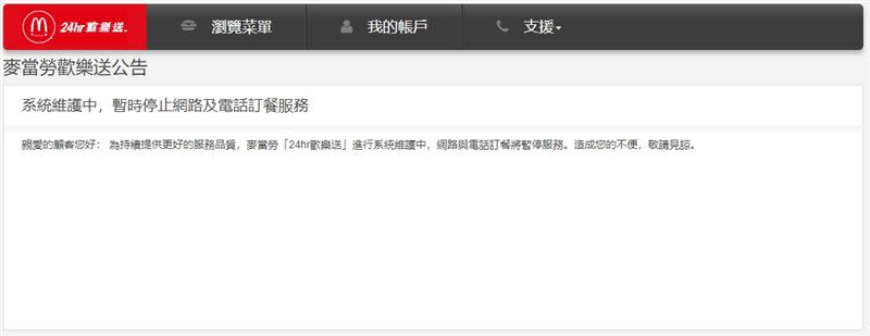 麥當勞公告，「24hr歡樂送」進行系統維護中，網路與電話訂餐將暫停服務。（圖／翻攝自麥當勞官網）