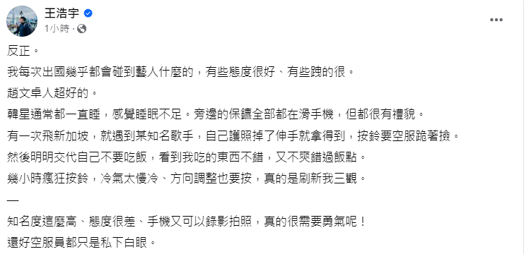 王浩宇透露某知名歌手要求空服員跪著撿護照。（圖／翻攝自王浩宇臉書）