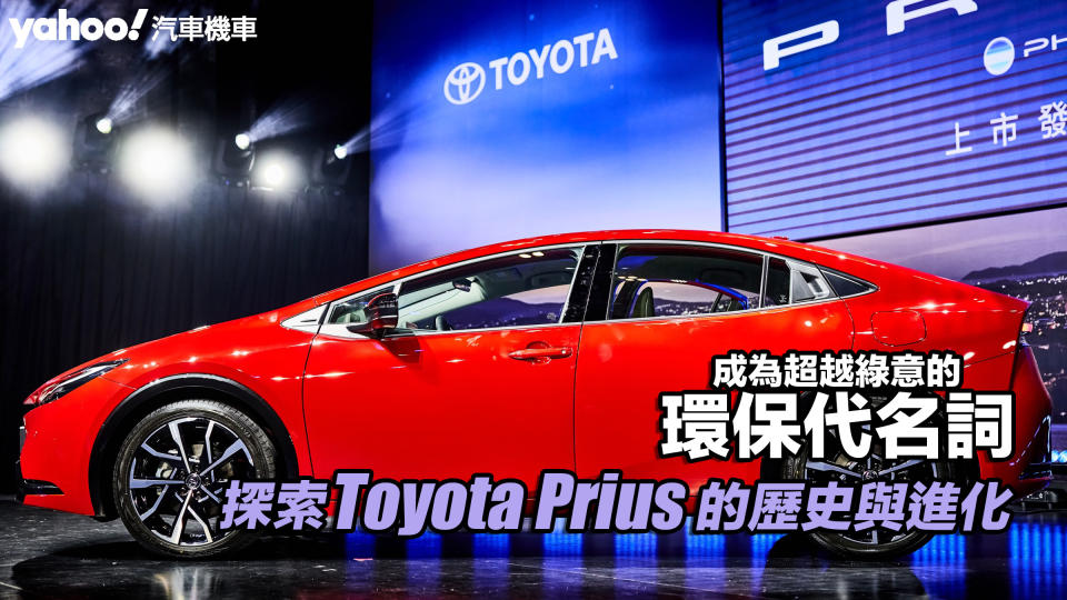 【四輪解密】探索Toyota Prius的歷史與進化！成為超越綠意的環保代名詞！
