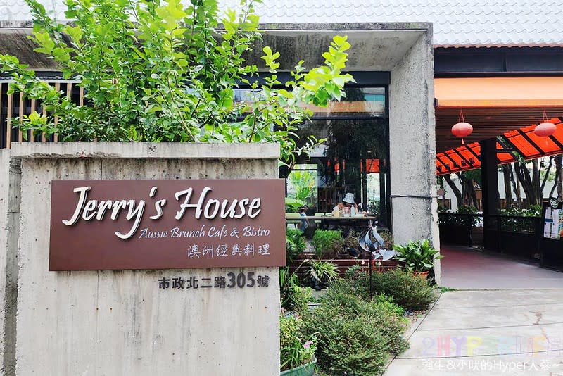 台中｜Jerry’s House 澳洲經典料理