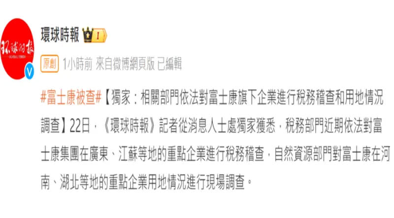 ▲中國官媒聲稱富士康在當地多處企業正在接受調查。（圖／翻攝自環時微博）