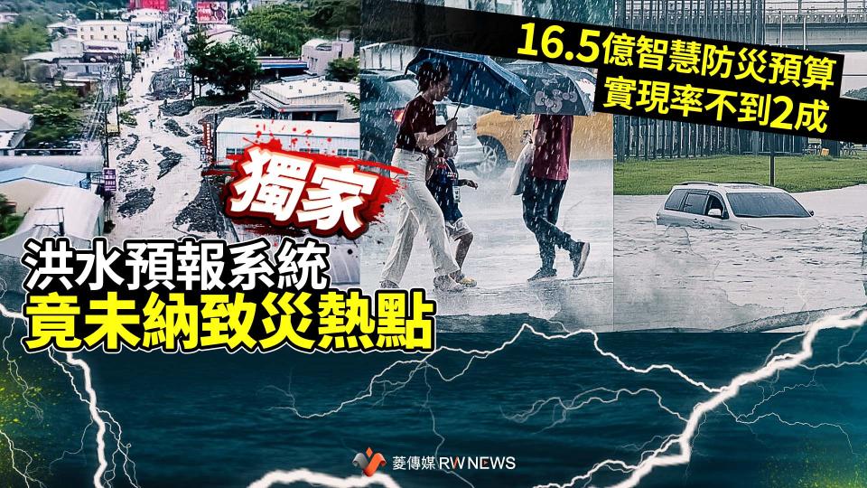獨家／16.5億智慧防災預算實現率不到2成　洪水預報系統竟未納致災熱點
