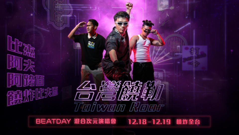 ▲BEATDAY打造《台灣饒勒-饒炸比夫面》混合次元演唱會。