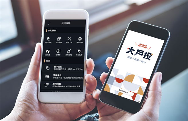 永豐金證券「大戶投App」以人為本的設計理念。（永豐金提供）