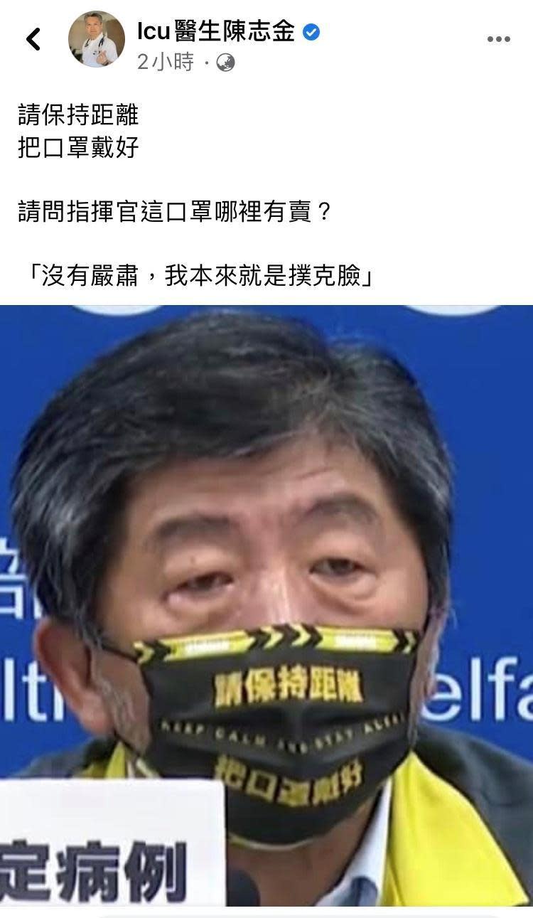 重症醫師陳志金也在自己臉書上好奇詢問陳時中的口罩「哪裡有賣？」（翻攝自Icu醫生陳志金臉書）