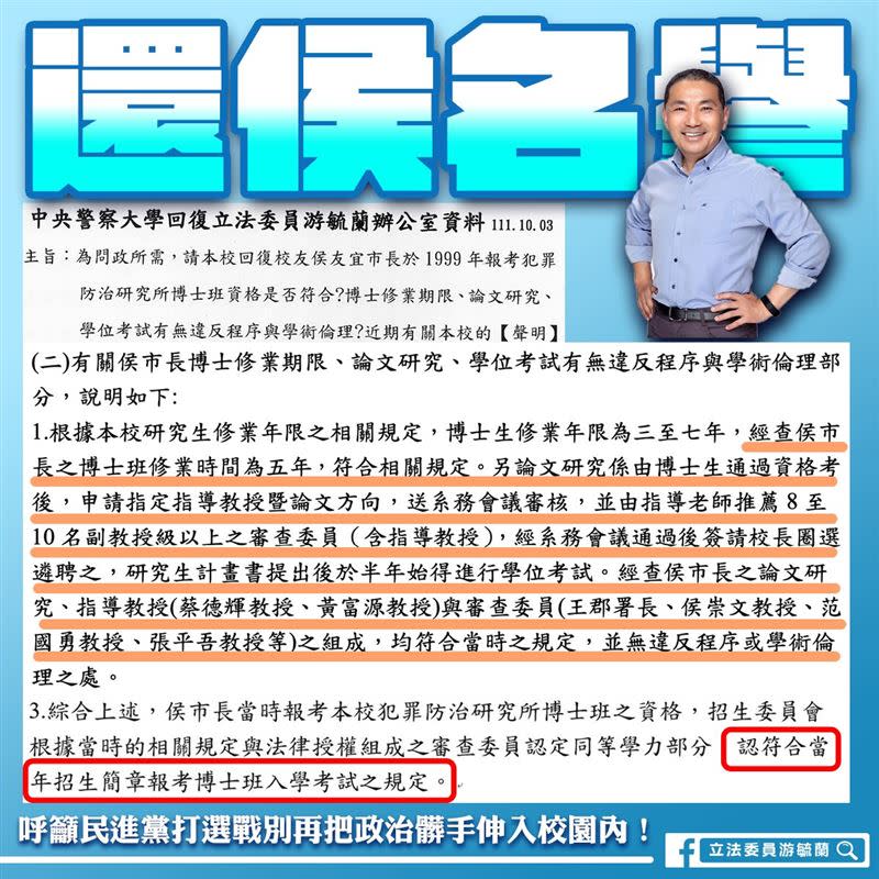 對於侯友宜的博士爭議，立委游毓蘭在臉書出示警大正式回文。（圖／翻攝自臉書）