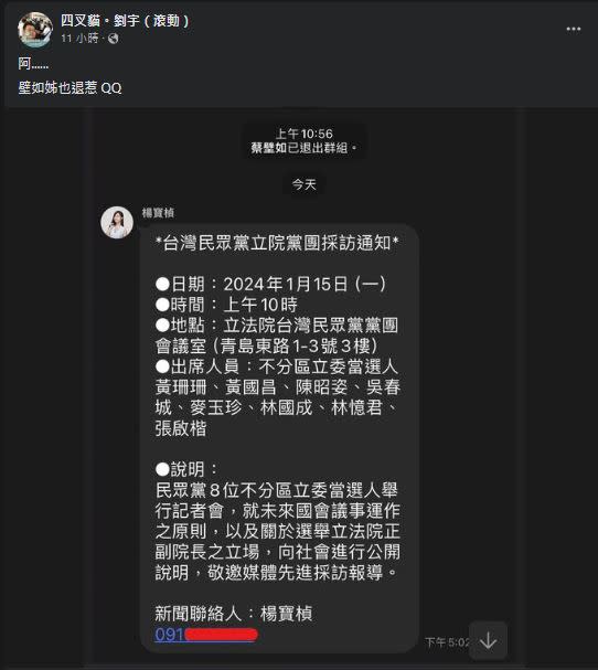 四叉貓PO出LINE群截圖，爆料「民眾堂退潮」，蔡壁如也退出。（圖／翻攝自「四叉貓。劉宇（滾動）」臉書）