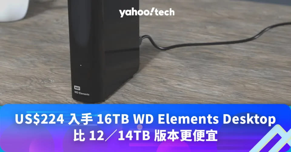 Amazon 優惠｜US$224 入手 16TB WD Elements Desktop 桌上型硬碟，比 12／14TB 版本更便宜