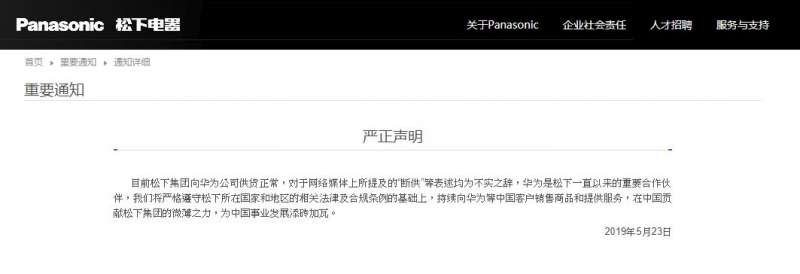 Panasonic中國官網否認跟進封殺華為，並稱「將貢獻微薄之力，為中國事業發展添磚加瓦。」(截圖自Panasonic中國官網)