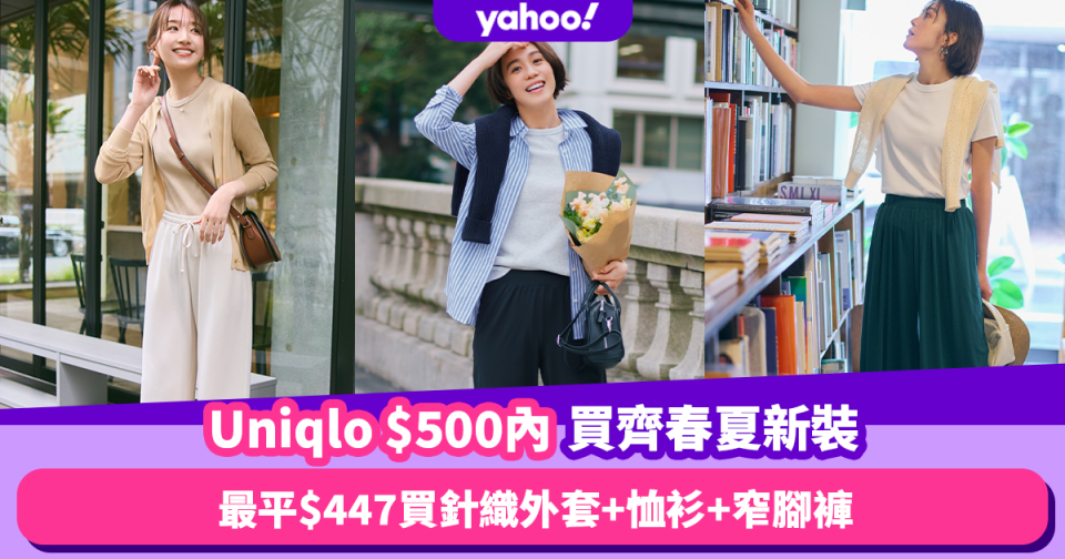 Uniqlo穿搭｜$500內買齊全套春夏新裝！最平$447買齊針織外套+恤衫+窄腳褲