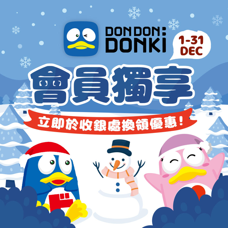 【Don Don Donki】會員限定12月優惠（即日起至31/12）