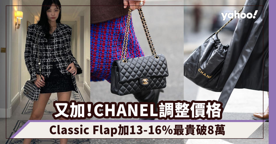 Chanel加價｜3月年度調整價格！Classic Flap加13-16%最貴破8萬（附最新價錢名單）