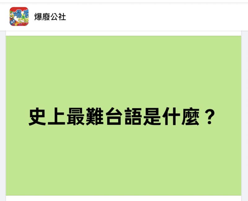 ▲隨著時代影響，現代人已越來越少講起台語，對此就有網友好奇，史上最難的台語是什麼？（圖／翻攝自爆廢公社）