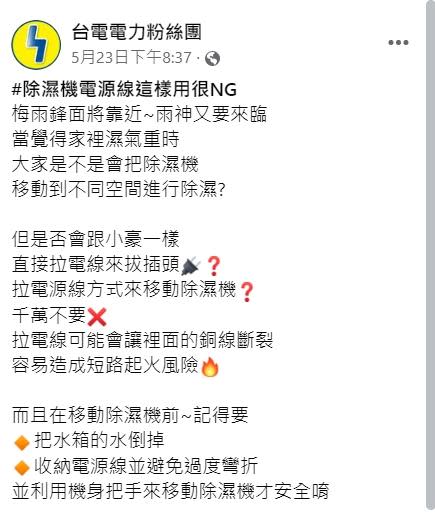 台電提醒不要拉扯電線來移動除溼機。（圖／翻攝自「台電電力粉絲團」粉專）