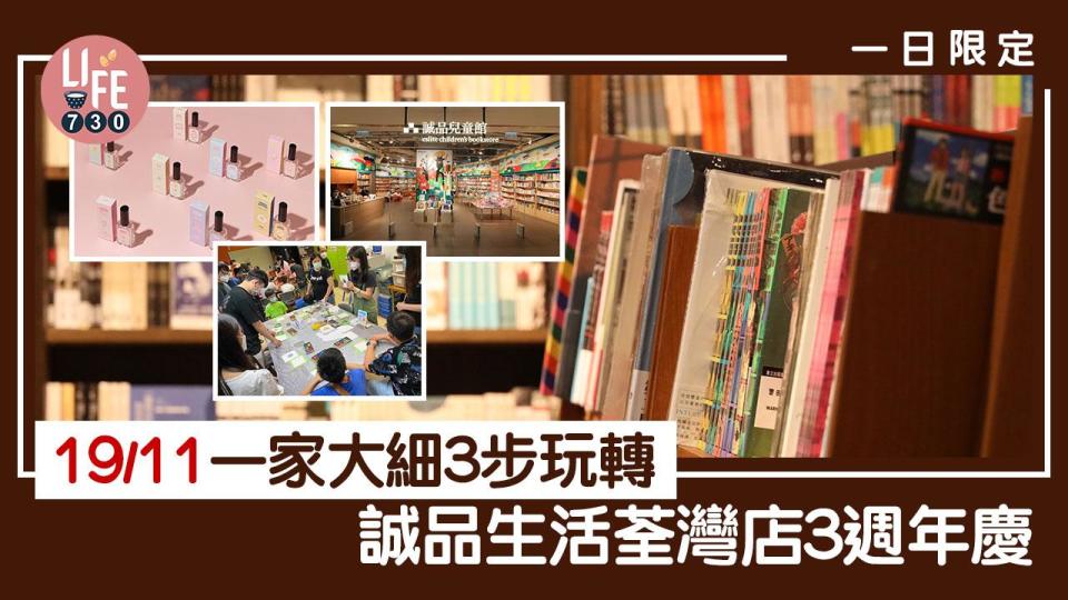 一日限定｜19/11一家大細3步玩轉「誠品生活荃灣店3週年慶」