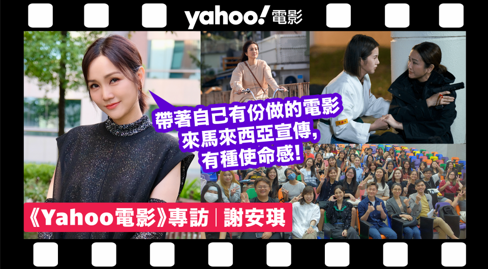 《Yahoo電影》馬來西亞直擊｜謝安琪以演員身份到訪使命重大　角色勁好打自嘲零根底緊張到胃痛